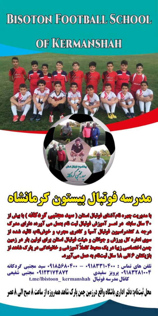 مدرسه فوتبال بیستون کرمانشاه