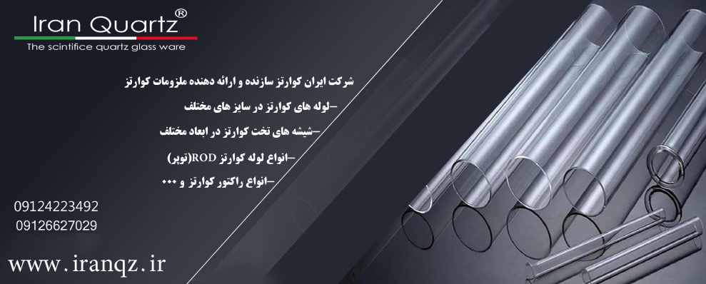 شرکت ایران کوارتز ارایه دهنده انواع ملزومات آزمایشگاهی و حرارتی
